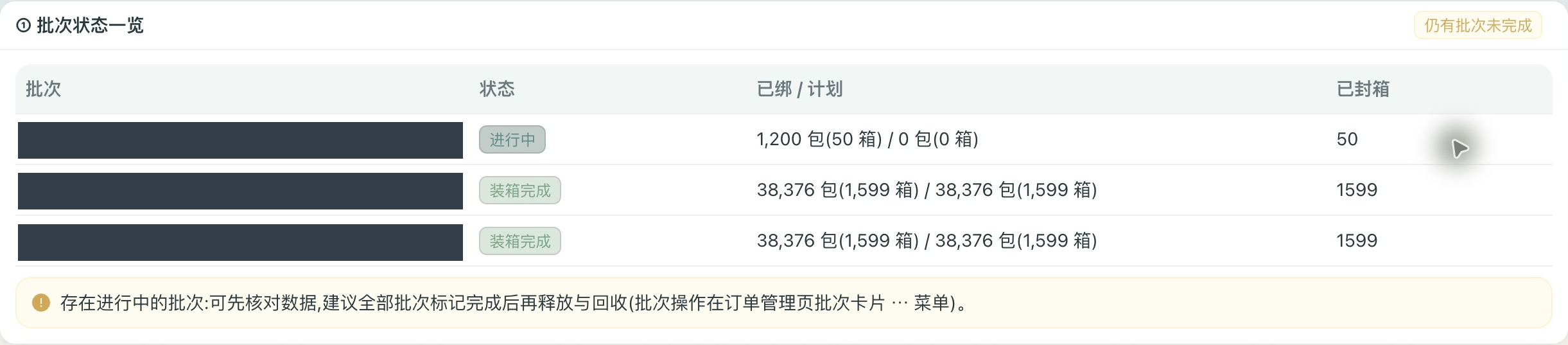 生产后台批次状态:两个正式批次各完成1599箱,备用批次50箱,订单标识已遮盖