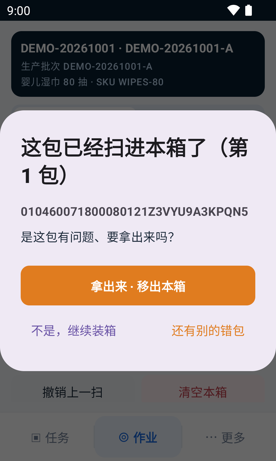 重复扫描时,界面提供继续装箱或移出本箱的选择