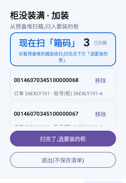 现场扫码与加装