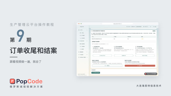 第 9 期 订单收尾和结案