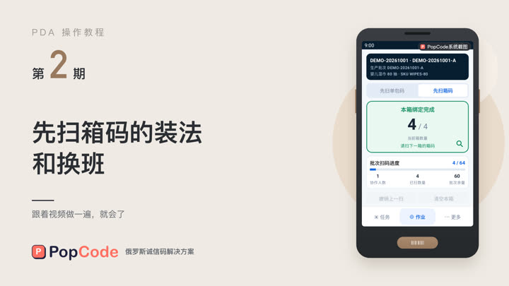 第 2 期 先扫箱码的装法和换班