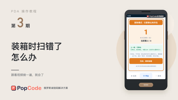 第 3 期 装箱时扫错了怎么办