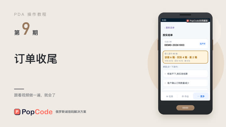 第 9 期 订单收尾